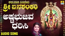 ಅಷ್ಟಭುಜವ ಧರಿಸಿ-Ashta Bhujava Darisi | ಕರುನಾಡ ಸಿರಿದೇವಿ ಶ್ರೀ ಬನಶಂಕರಿ - Karunaada Siridevi Sri Banashankari | Shamitha Malnad | Kannada Devotional Songs | Jhankar Music
