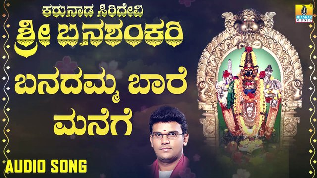 ಬನದಮ್ಮ ಬಾರೆ ಮನೆಗೆ-Banadamma Baare Manege | ಕರುನಾಡ ಸಿರಿದೇವಿ ಶ್ರೀ ಬನಶಂಕರಿ - Karunaada Siridevi Sri Banashankari | Hemanth Kumar | Kannada Devotional Songs | Jhankar Music