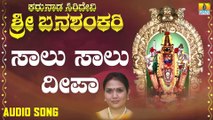 ಸಾಲು ಸಾಲು ದೀಪಾ-Salu Salu Deepa | ಕರುನಾಡ ಸಿರಿದೇವಿ ಶ್ರೀ ಬನಶಂಕರಿ - Karunaada Siridevi Sri Banashankari | Nagachandrika | Kannada Devotional Songs | Jhankar Music
