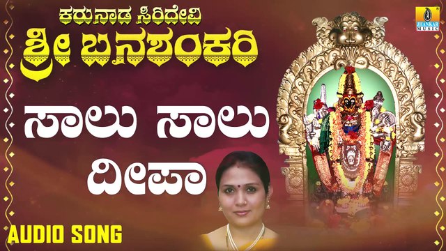 ಸಾಲು ಸಾಲು ದೀಪಾ-Salu Salu Deepa | ಕರುನಾಡ ಸಿರಿದೇವಿ ಶ್ರೀ ಬನಶಂಕರಿ - Karunaada Siridevi Sri Banashankari | Nagachandrika | Kannada Devotional Songs | Jhankar Music