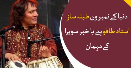 World's greatest tabla master participated as a guest in Bakhabar Savera