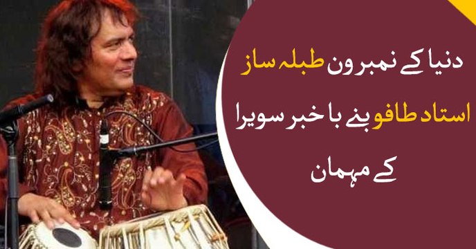 World's greatest tabla master participated as a guest in Bakhabar Savera