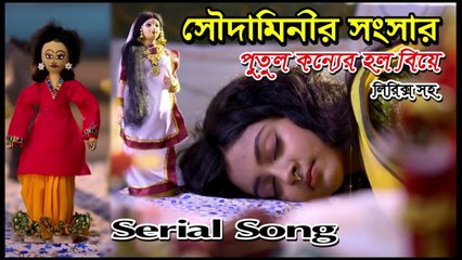 পুতুল কন্যের হলো বিয়ে সৌদামিনীর সংসার সিরিয়ালের গান (লিরিক্স সহ)