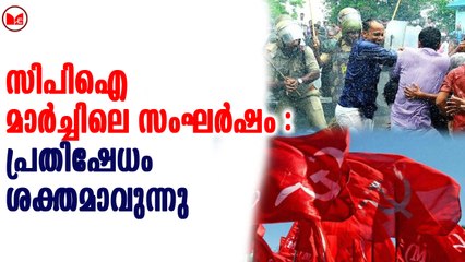സിപിഐ  മാർച്ചിലെ സംഘർഷം : പ്രതിഷേധം ശക്തമാവുന്നു