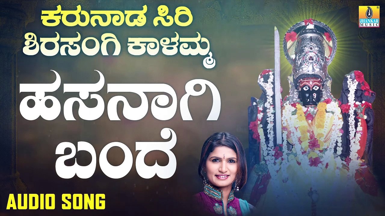 ಹಸನಾಗಿ ಬಂದೆ-Hasanagi Bande | ಕರುನಾಡ ಸಿರಿ ಶಿರಸಂಗಿ ಕಾಳಮ್ಮ - Karunaada Siri Shirasangi Kalamma | Shamitha Malnad | Kannada Devotional Songs | Jhankar Music