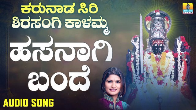 ಹಸನಾಗಿ ಬಂದೆ-Hasanagi Bande | ಕರುನಾಡ ಸಿರಿ ಶಿರಸಂಗಿ ಕಾಳಮ್ಮ - Karunaada Siri Shirasangi Kalamma | Shamitha Malnad | Kannada Devotional Songs | Jhankar Music