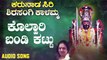 ಕೊಲ್ಹಾರಿ ಬಂಡಿ ಕಟ್ಟು-Kolhari Bandi Kattu | ಕರುನಾಡ ಸಿರಿ ಶಿರಸಂಗಿ ಕಾಳಮ್ಮ - Karunaada Siri Shirasangi Kalamma | Suma Shastri | Kannada Devotional Songs | Jhankar Music