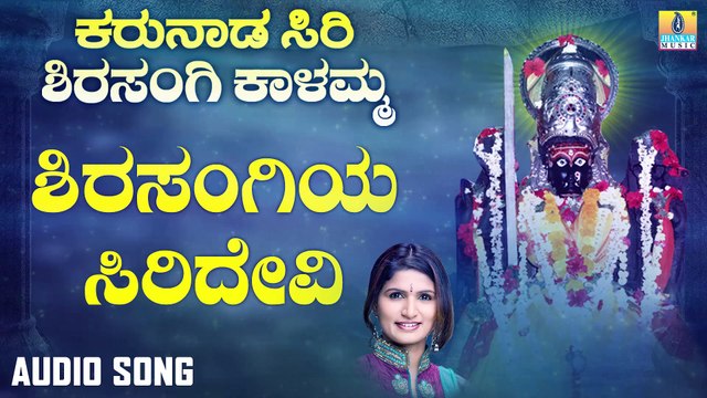 ಶಿರಸಂಗಿಯ ಸಿರಿದೇವಿ-Shirasangiya Siridevi | ಕರುನಾಡ ಸಿರಿ ಶಿರಸಂಗಿ ಕಾಳಮ್ಮ - Karunaada Siri Shirasangi Kalamma | Shamitha Malnad | Kannada Devotional Songs | Jhankar Music