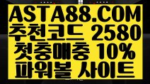 【파워볼유출픽】【파워볼좌표공유】파워볼게임하는곳／／  ASTA88.COM  추천코드 2580  ／／파워볼게임사이트【파워볼좌표공유】【파워볼유출픽】