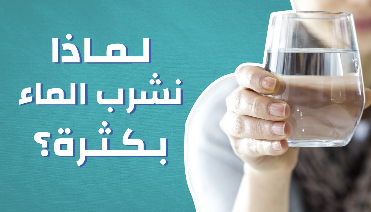 لماذا نشرب الماء بكثرة؟
