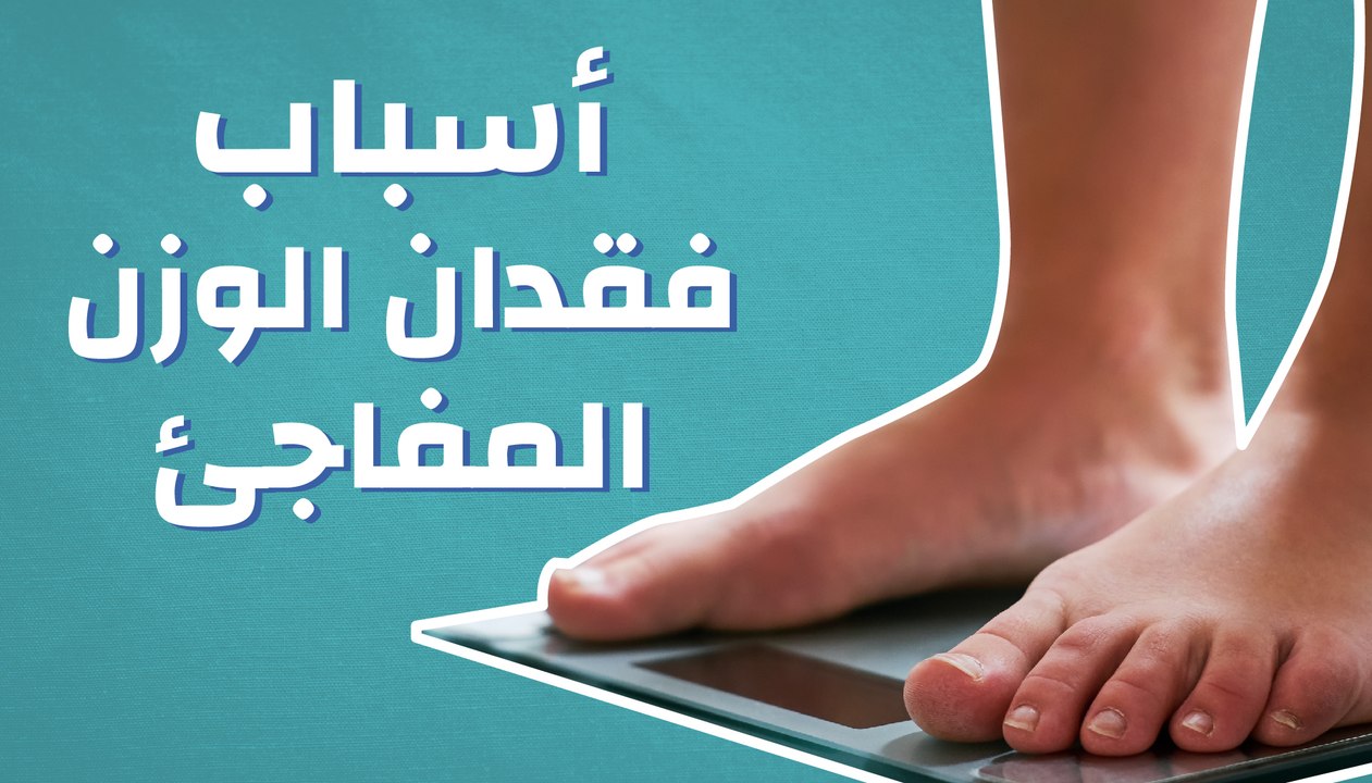 أسباب فقدان الوزن المفاجئ