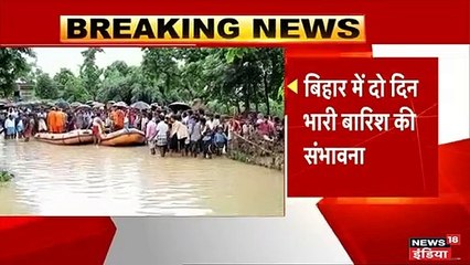 बिहार में भारी बारिश के आसार, बाढ़ग्रस्त इलाकों के लिए आपदा विभाग का अलर्ट