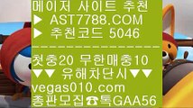 라이브배팅 九 토토 사이트 【 공식인증 | AST7788.com | 가입코드 5046  】 ✅안전보장메이저 ,✅검증인증완료 ■ 가입*총판문의 GAA56 ■다음드추천사이트 ♬ 사설노리터 ♬ 라이브스코어 ♬ 토토1위 九 라이브배팅