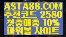 【파워볼스토리】【환전무제한파워】파워볼인증업체 (°→  ASTA88.COM  추천코드 2580  ←°)온라인파워볼【환전무제한파워】【파워볼스토리】