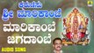 ಮಾರಿಕಾಂಬೆ ಜಗದಂಬೆ-Marikambe Jagadambe | ಕರುಣಿಸು ಶ್ರೀ ಮಾರಿಕಾಂಬೆ - Karunisu Sri Marikambe | Narasimha Nayak | Kannada Devotional Songs | Jhankar Music