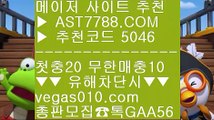 배팅 사이트 추천스포조이 【 공식인증 | AST7788.com | 가입코드 5046  】✅안전보장메이저 ,✅검증인증완료 ■ 가입*총판문의 GAA56 ■무한단폴 사이트 Ⅶ 안전한 라이브베팅 사이트 Ⅶ 토토사이트 검증 Ⅶ 스포츠토토 승무패배팅 사이트 추천