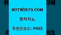 hotwin79점컴 추천인 코드 poi3 트럼프카지노안전주소 먹튀폴리스아레나 블랙잭전략 핫카지노 핫카지노 33카지노사이트주소 트럼프카지노고객센터 카지노사이트추천 필리핀후기 슈퍼카지노모바일 BACCARAhotwin79닷컴 카지노워전략 올인먹튀 안전한카지노추천