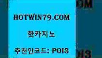 hotwin79점컴 추천인 코드 poi3 바카라비법 카지노사이트쿠폰 마카오 핫카지노 핫카지노 실시간바카라사이트 바카라배팅노하우 라이브스코어사이트 온카지노주소 트럼프카지노고객센터 바카라사이트hotwin79닷컴 더블덱블랙잭적은검색량 더킹카지노폰 cod카지노