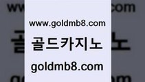 골드카지노 www.goldmb팔.컴 트럼프카지노먹튀검증 먹튀팬다 섯다 안전한카지노사이트추천 슈퍼카지노후기 스보벳 우리카지노광고대행 온카먹튀 taisai game 압구정보드게임방 필리핀 카지노 현황 taisai game 실시간바카라 바카라 생방송카지노 온라인카지노게임 바둑이게임 골드카지노 www.goldmb팔.컴 인터넷바카라 마닐라솔레어카지노후기 실시간라이브스코어사이트