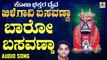 ಬಾರೋ ಬಸವಣ್ಣಾ-Baro Basavanna | ಕೋಟಿ ಭಕ್ತರ ದೈವ ಖಿಲೆಗವಿ ಬಸವಣ್ಣ - Koti Bhakthara Daiva Khilegavi Basavanna | B. R. Chaya | Kannada Devotional Songs | Jhankar Music