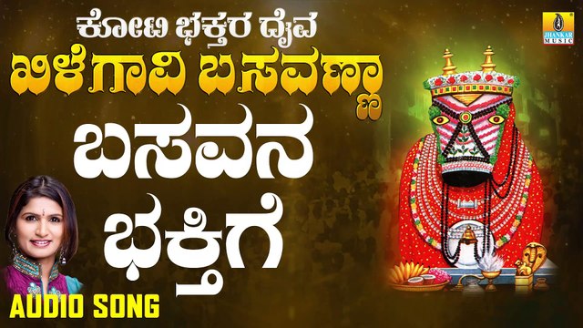 ಬಸವನ ಭಕ್ತಿಗೆ-Basavana Bakthige | ಕೋಟಿ ಭಕ್ತರ ದೈವ ಖಿಲೆಗವಿ ಬಸವಣ್ಣ - Koti Bhakthara Daiva Khilegavi Basavanna | B.J. Bharath, Shamitha Malnad | Kannada Devotional Songs | Jhankar Music