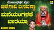 ಮನೆಯಂಗಳಕೆ ಬಾರಯ್ಯಾ-Maneyangalake Barayya | ಕೋಟಿ ಭಕ್ತರ ದೈವ ಖಿಲೆಗವಿ ಬಸವಣ್ಣ - Koti Bhakthara Daiva Khilegavi Basavanna | Ajay Warriar | Kannada Devotional Songs | Jhankar Music