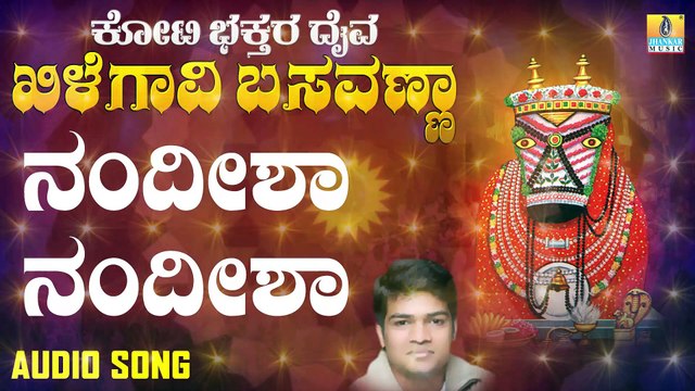 ನಂದೀಶಾ ನಂದೀಶಾ-Nandisha Nandisha | ಕೋಟಿ ಭಕ್ತರ ದೈವ ಖಿಲೆಗವಿ ಬಸವಣ್ಣ - Koti Bhakthara Daiva Khilegavi Basavanna | B.J. Bharath | Kannada Devotional Songs | Jhankar Music