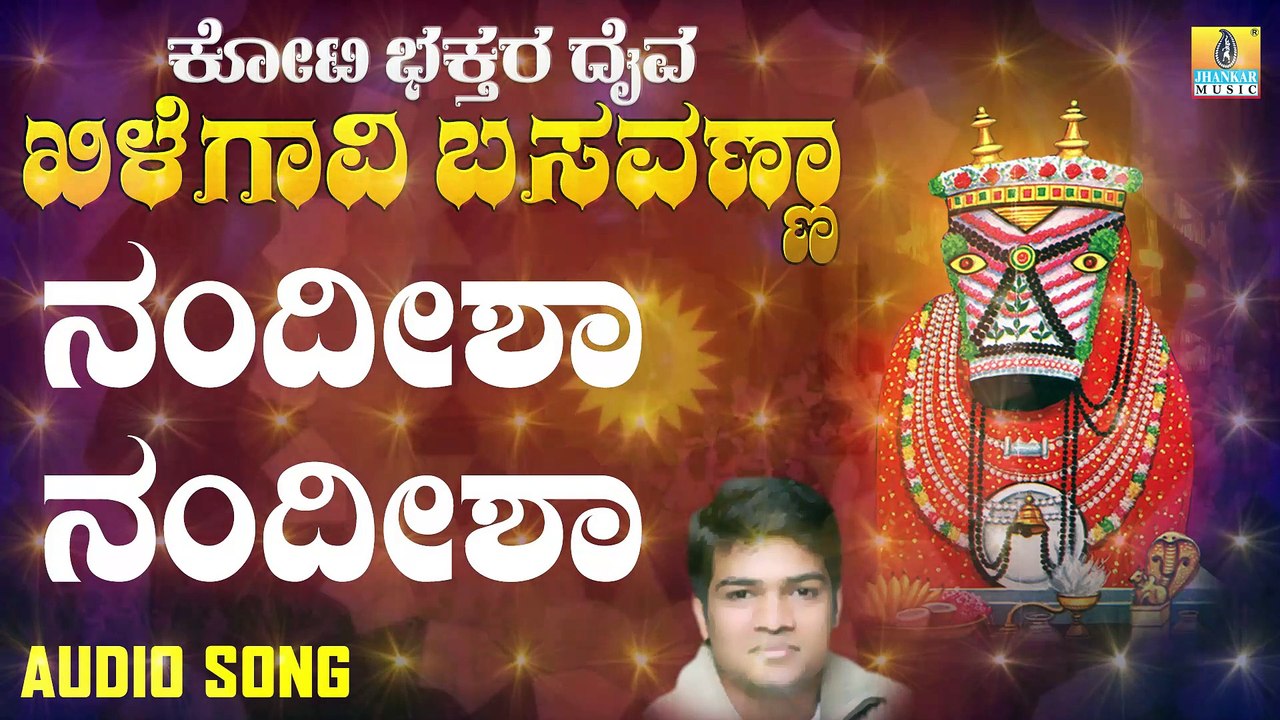 ನಂದೀಶಾ ನಂದೀಶಾ-Nandisha Nandisha | ಕೋಟಿ ಭಕ್ತರ ದೈವ ಖಿಲೆಗವಿ ಬಸವಣ್ಣ - Koti Bhakthara Daiva Khilegavi Basavanna | B.J. Bharath | Kannada Devotional Songs | Jhankar Music