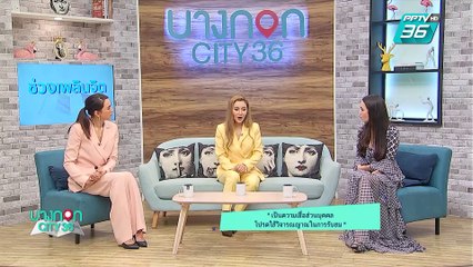 บางกอก City เลขที่ 36 | เรื่องราวชีวิต หัวใจ และความเชื่อ ปนัดดา เรืองวุฒิ | 5 ก.ค. 62 (2/3)