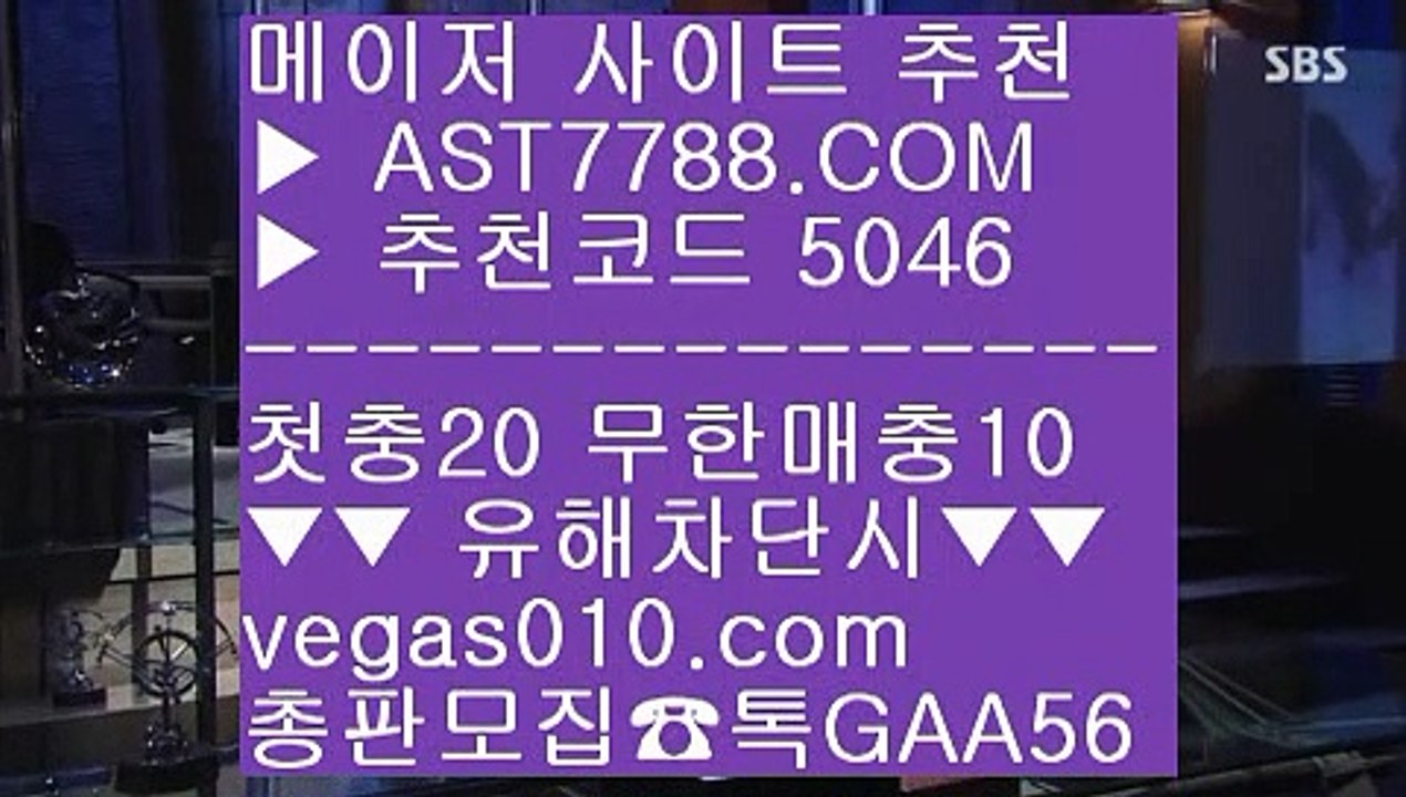 노먹튀 토토사이트추천 ゴ 먹튀검증확인 【 공식인증 | AST7788.com | 가입코드 5046  】✅안전보장메이저 ,✅검증인증완료 ■ 가입*총판문의 GAA56 ■각종 미니게임 ┲ 스포츠 토토사이트 ┲ 실시간 토토사이트 ┲ 배팅사이트 추천 ゴ 노먹튀 토토사이트추천