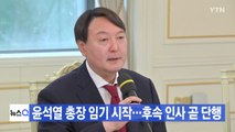 [YTN 실시간뉴스] 윤석열 총장 임기 시작...후속 인사 곧 단행 / YTN