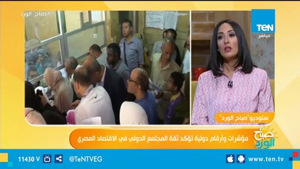 صباح الورد - مؤشرات وأرقام دولية تؤكد ثقة المجتمع الدولي في الاقتصاد المصري