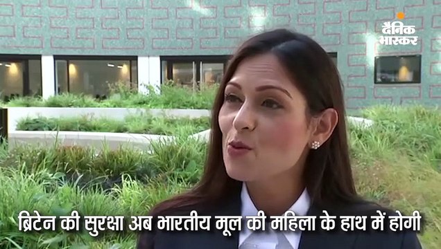 ब्रिटेन की सुरक्षा की कमान भारतीय मूल की महिला के हाथ