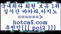 실시간카지노 hotca5.com  추천인  poi2 )-카지노-바카라-카지노사이트-바카라사이트-마이다스카지노실시간카지노