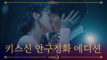 [키스신 안구정화 에디션] 무한 반복재생 가능한 귀신 삭제판 키스신 >_