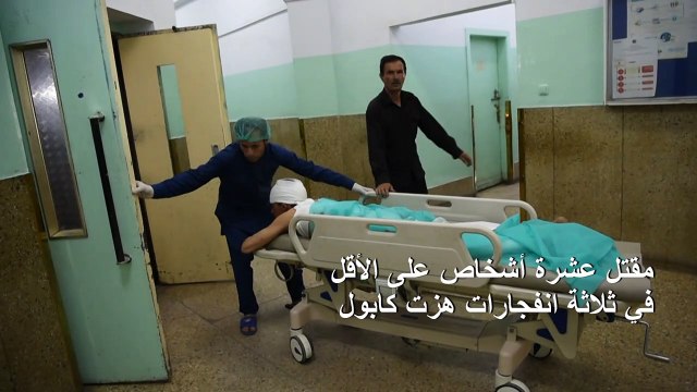 مقتل عشرة أشخاص على الأقل في ثلاثة انفجارات هزت كابول