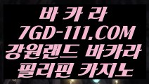 【 실제베팅카지노 】⇲우리카지노 ⇱【 7GD-111.COM 】마이다스카지노 마카오카지노 카지노싸이트⇲우리카지노 ⇱【 실제베팅카지노 】