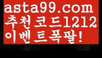 【7m라이브스코어】⍡【 asta99.com】 ↕【추천코드1212】ᗕ꧁⍢⃝꧂해외사이트첫충【asta99.com 추천인1212】해외사이트첫충【7m라이브스코어】⍡【 asta99.com】 ↕【추천코드1212】ᗕ꧁⍢⃝꧂