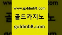 골드카지노 www.goldmb팔.컴 구글카지노cpc홍보대행 바카라배팅노하우 카지노전화배팅적은검색량 공중파실시간사이트 카지노먹튀검증 포커 먹튀폴리스검증 카지노가입쿠폰 사다리사이트 필리핀카지노에이전시 슈퍼카지노코드 라이브스코어사이트 먹튀사이트서치 카지노게임 블랙잭사이트 우리카지노트럼프 카지노게임사이트 골드카지노 www.goldmb팔.컴 트럼프카지노주소 바카라실전배팅 블랙잭사이트