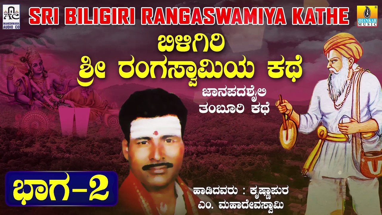 ಬಿಳಿಗಿರಿ ರಂಗಸ್ವಾಮಿಯ ಕಥೆ - ಭಾಗ 2 | Biligiri Rangaswamiya Kathe - Part 2 | Malavalli M Mahadeva Swamy