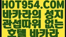 【 메이저사이트 】《카지노소개》 【 HOT954.COM 추천코드 HOT5 】먹검 마카오카지노실시간《카지노소개》【 메이저사이트 】