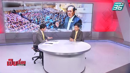 เป็นเรื่องเป็นข่าว – เกาะติด! ถกนโยบาย “ลุงตู่2” (1/2)