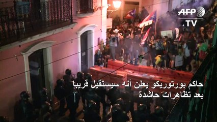 حاكم بورتوريكو يعلن أنه سيستقيل قريبا