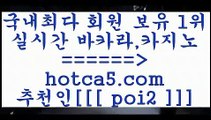 트럼프카지노 hotca5.com  추천인  poi2 )))( - 마이다스카지노 - 카지노사이트 - 바카라사이트 - 실시간바카라트럼프카지노