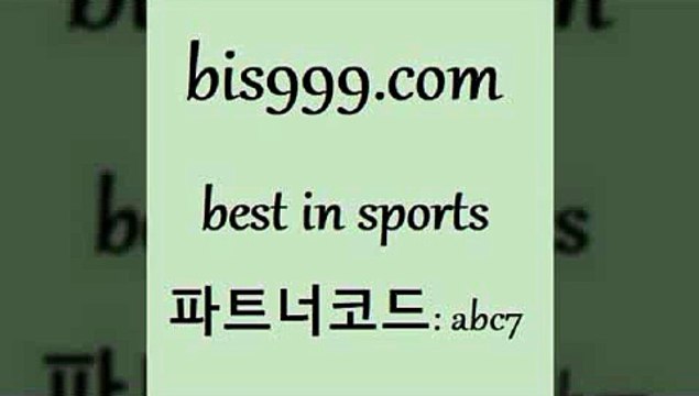 베스트 인 스포츠 bis구구구.컴 파트너코드abc7 국내여자농구 토토볼 KBO픽 유료픽 국제친선경기 W매치 새축분석 토토프로토 토토잘하는법 토토축구승무패 토토승부식 스포츠토토테니스 마토토 챔스분석 오늘새벽축구 국내농구분석 스포츠토토하는법 토토예측 토토프로그램 MLB해외배당 농구분석 승부식분석 토토와프로토 따고요픽 베스트 인 스포츠