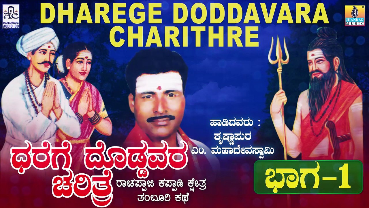 ಧರೆಗೆ ದೊಡ್ಡವರ ಚರಿತ್ರೆ  ಭಾಗ - ೧ | Dharege Doddavara Charithre - Part 1 | Malavalli M Mahadeva Swamy