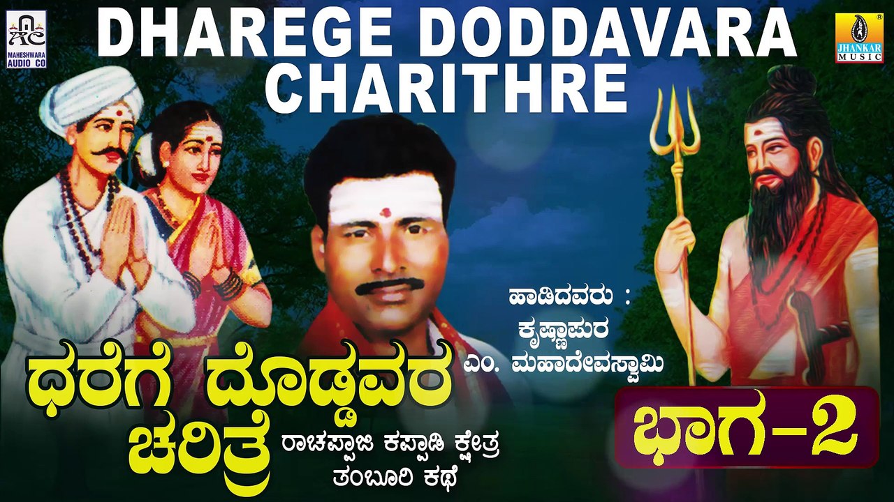 ಧರೆಗೆ ದೊಡ್ಡವರ ಚರಿತ್ರೆ ಭಾಗ-೨ | Dharege Doddavara  Charithre - Part 2 | Malavalli M Mahadeva Swamy
