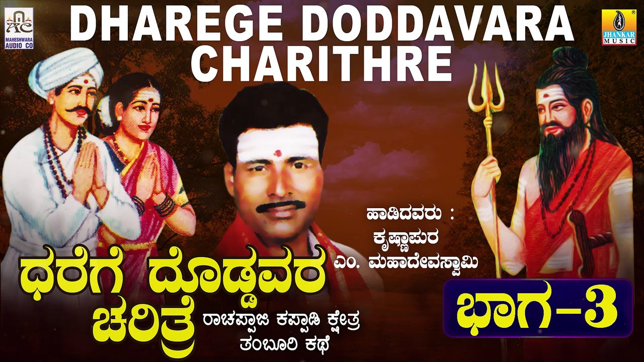 ಧರೆಗೆ ದೊಡ್ಡವರ ಚರಿತ್ರೆ ಭಾಗ-೩ | Dharege Doddavara Charithre - Part 3 | Malavalli M Mahadeva Swamy