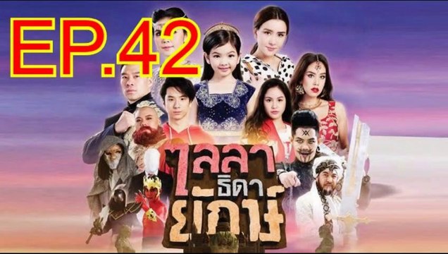 ไลลาธิดายักษ์ EP.42 ตอนที่. 42 วันที่ 30 กรกฎาคม 2562