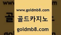 골드카지노 www.goldmb팔.컴 안전한카지노사이트추천 온카검증 카지노워확률 먹튀통합검색 골드999카지노 실시간라이브스코어사이트 공중파실시간사이트 온라인바카라추천 블랙잭사이트 라이브카지노 개츠비카지노쿠폰 바둑이 구글카지노상위노출광고대행 생중계라이브카지노 실시간배팅 카지노게임 포커족보 골드카지노 www.goldmb팔.컴 필리핀카지노여행 슈퍼카지노가입 빅휠